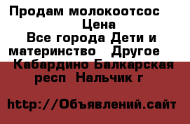 Продам молокоотсос philips avent › Цена ­ 1 000 - Все города Дети и материнство » Другое   . Кабардино-Балкарская респ.,Нальчик г.